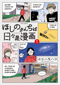 ほしのさんちは日々是漫画 １