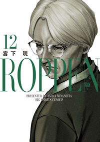 ＲＯＰＰＥＮ－六篇－　１２