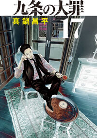 九条の大罪　１７