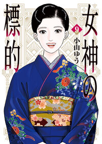 女神の標的　９