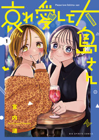 哀れ愛して大島さん １