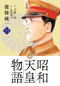 昭和天皇物語　１９