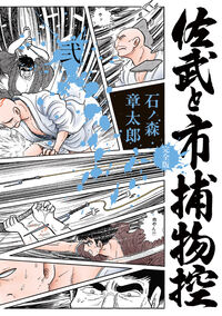 佐武と市捕物控〈完全版〉　２