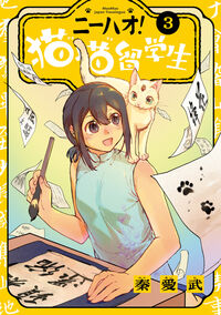 ニーハオ！　猫猫留学生　３