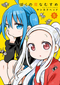 ぼくの魔なむすめ　５