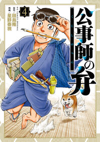 公事師の弁 ４
