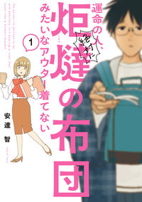 運命の人、絶対に炬燵の布団みたいなアウター着てない １