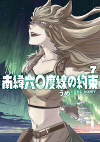 南緯六〇度線の約束　７