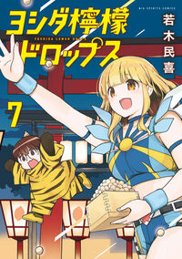 ヨシダ檸檬ドロップス ７
