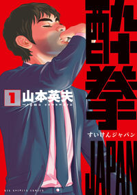 酔拳ＪＡＰＡＮ １