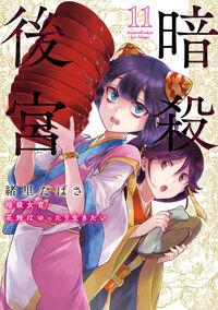 暗殺後宮～暗殺女官・花鈴はゆったり生きたい～　１１