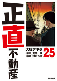 正直不動産 ２５