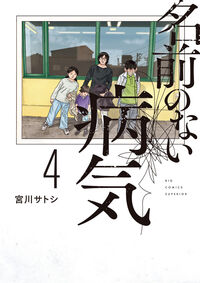 名前のない病気 ４