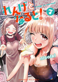 れんげとなると！　７