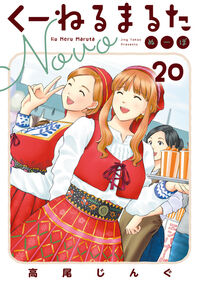 くーねるまるた　ぬーぼ ２０