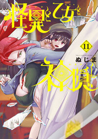 怪異と乙女と神隠し　１１