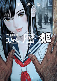 還暦姫２