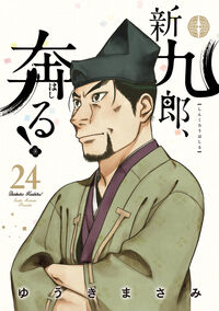 新九郎、奔る！　２４