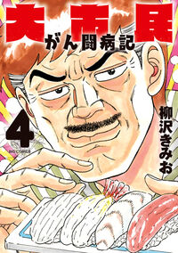 大市民　がん闘病記 ４
