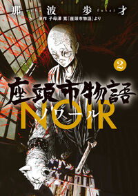 座頭市物語ノワール　２
