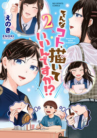 そんなコト、描いていいんですか！？　２