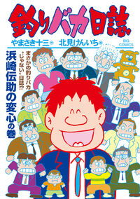 釣りバカ日誌　１１９