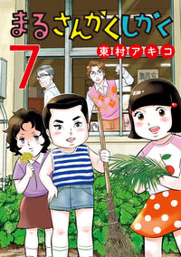 まるさんかくしかく　７