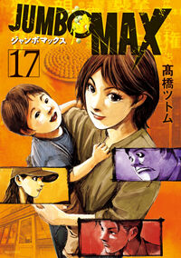 ＪＵＭＢＯ　ＭＡＸ　１７