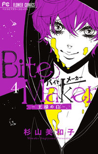 Ｂｉｔｅ Ｍａｋｅｒ ～王様のΩ～の既刊一覧 | 【試し読みあり 