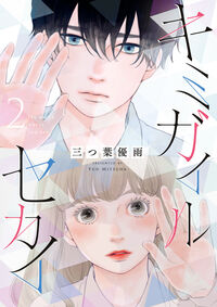 キミガイルセカイ ２