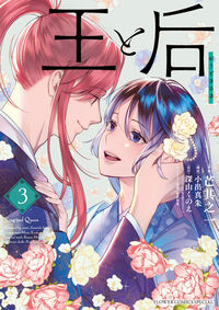 王と后 ３