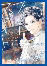 ブルーフライト～グラハン女子物語～ ４