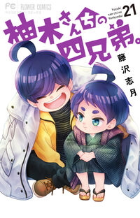 柚木さんちの四兄弟。 21