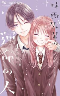 時雨先輩の運命の人 ４