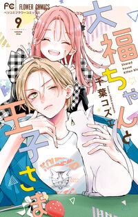 大福ちゃんと王子さま９