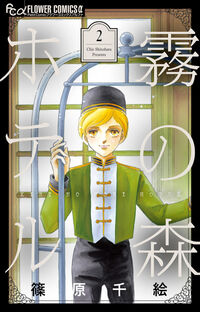 霧の森ホテル ２