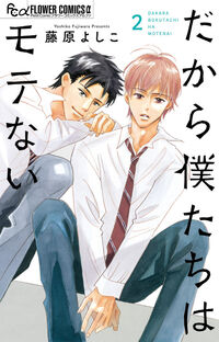 だから僕たちはモテない　２