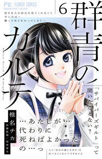 群青のカルテ 6