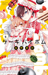 Cake×Bomb 5