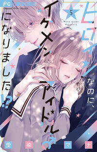 ヒロインなのに、イケメンアイドル♂になりました！？　５