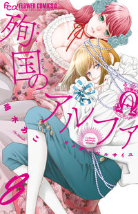 殉国のアルファ～オメガ・ベルサイユ～　８