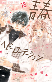 青春ヘビーローテーション　１８