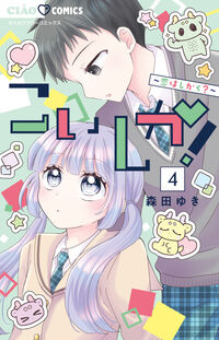 こいしか!~恋はしかく?~ 4