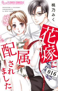 花嫁に配属されました　１６