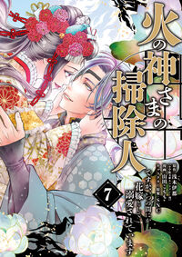 火の神さまの掃除人ですが、いつの間にか花嫁として溺愛されています　７