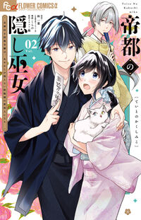 帝都の隠し巫女～式神付き没落令嬢は、あやかしが視えない陰陽師の使用人になる～　２