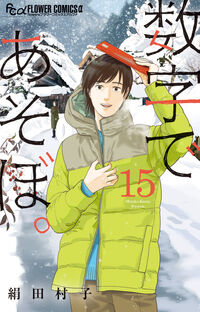 数字であそぼ。 １５