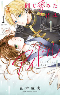 同じ夢みた君はアイドル １