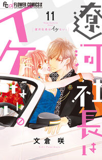 遼河社長はイケない。　１１