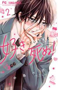 好きっていえなくて死ぬ！２